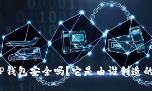 TP钱包安全吗？它是由谁创造的？