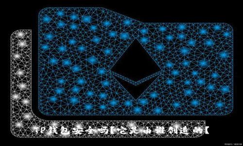 TP钱包安全吗？它是由谁创造的？
