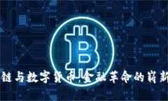 区块链与数字货币：金融