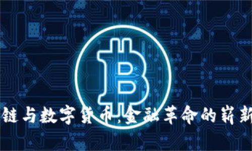 区块链与数字货币：金融革命的崭新篇章