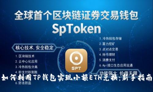 如何利用TP钱包实现小额ETH兑换：新手指南