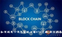 如何利用TP钱包实现小额