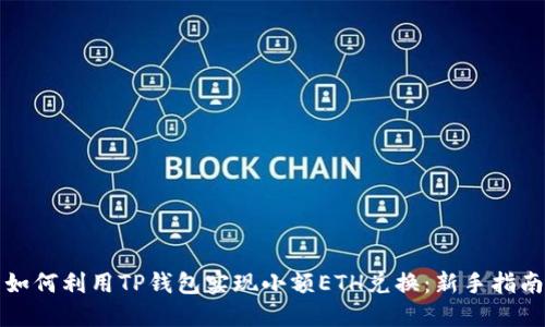 如何利用TP钱包实现小额ETH兑换：新手指南