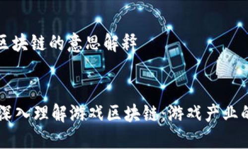 游戏区块链的意思解释

div
    深入理解游戏区块链：游戏产业的未来