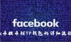 Aibox币提币到TP钱包的详细