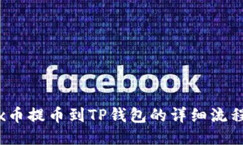 Aibox币提币到TP钱包的详细流程指南