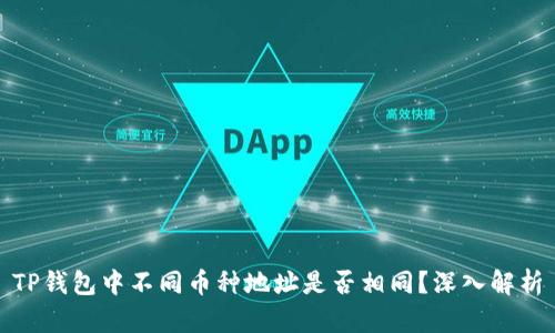 TP钱包中不同币种地址是否相同？深入解析