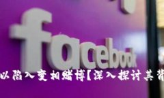 区块链游戏何以陷入变相