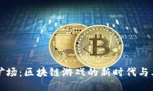 揭秘星辰矿场：区块链游戏的新时代与其无限可能