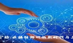 揭秘星辰矿场：区块链游