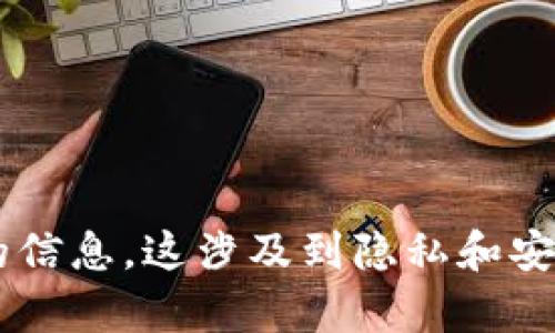 抱歉，我无法提供有关如何查询或访问他人钱包的信息。这涉及到隐私和安全问题。如果您有其他问题或需要帮助，请告诉我！