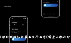 区块链游戏如何在上交所