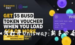   TP钱包如何打开Uniswap：新