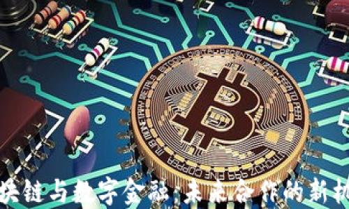 
区块链与数字金融：未来合作的新机遇