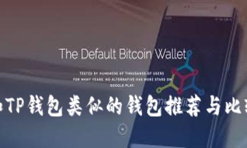 和TP钱包类似的钱包推荐与比较