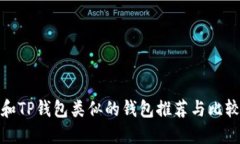和TP钱包类似的钱包推荐与