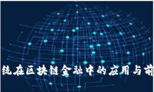 北斗系统在区块链金融中的应用与前景探讨