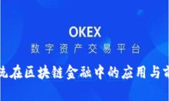 北斗系统在区块链金融中