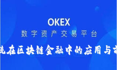 北斗系统在区块链金融中的应用与前景探讨