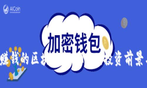 2023年最赚钱的区块链金融MTP：投资前景与机会分析