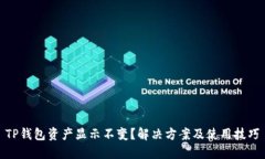 TP钱包资产显示不变？解决