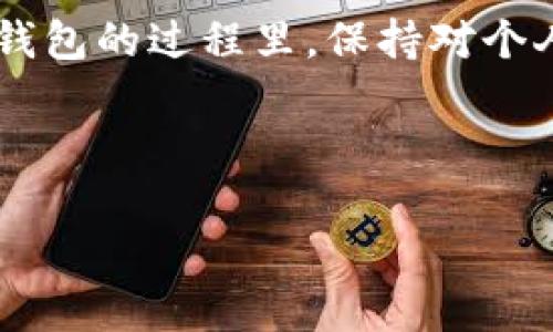 baioti如何删除TP钱包的交易记录？简单易懂的操作教程/baioti
TP钱包,交易记录,删除交易记录,钱包安全/guanjianci

## 内容主体大纲

1. **引言**
   - TP钱包的简介
   - 为什么需要删除交易记录

2. **了解TP钱包的交易记录**
   - 什么是交易记录
   - 交易记录的组成部分
   - 交易记录的重要性与隐私

3. **TP钱包删除交易记录的必要性**
   - 保护隐私
   - 防止信息泄露
   - 改善用户体验

4. **TP钱包中删除交易记录的操作步骤**
   - 打开TP钱包
   - 进入交易记录模块
   - 选择要删除的记录
   - 确认删除操作

5. **删除交易记录后的注意事项**
   - 数据不可恢复性
   - 其他用户的影响
   - 备份与数据管理建议

6. **解决常见问题**
   - 删除交易记录后余额是否改变？
   - 能否恢复删除的交易记录？
   - 删除交易记录对账户安全的影响？
   - 删除交易记录后如何管理钱包？

7. **总结**
   - 删除交易记录的意义
   - 保护隐私的重要性

---

## 引言

随着加密货币的普及，越来越多的人开始使用TP钱包这一数字资产管理工具。TP钱包不仅能够存储多种数字货币，还提供了便捷的交易记录查询功能。但对于一些用户来说，隐私和安全性是他们最关心的问题之一。在某些情况下，用户希望删除自己的交易记录，以保护个人信息不被泄露。本文将为您详细介绍如何删除TP钱包的交易记录，以及相关的注意事项。

## 了解TP钱包的交易记录

什么是交易记录
交易记录是指用户在TP钱包中进行的所有交易的详细信息，包括交易时间、金额、交易对象以及交易状态等信息。这些记录不仅方便用户查看自己的交易历史，还可以用来确认交易的成功与否。

交易记录的组成部分
TP钱包的交易记录通常包含以下几个部分：br
- **交易时间**：记录发生的具体时间。br
- **交易金额**：用户在交易中发送或接收的数量。br
- **钱包地址**：交易对方的钱包地址。br
- **交易状态**：指明交易是否成功、待处理或失败。

交易记录的重要性与隐私
交易记录在用户日常使用TP钱包的过程中起着至关重要的作用。它不仅帮助用户追踪资金流动，还能为用户提供必要的账目管理功能。然而，过多的交易记录可能会导致隐私泄露，因此定期清理交易记录显得尤为重要。

## TP钱包删除交易记录的必要性

保护隐私
随着网络安全问题的频繁发生，用户的隐私数据愈发容易受到侵犯。为了保护个人隐私，删除不必要的交易记录可以有效减少外界获取用户交易信息的风险。

防止信息泄露
一些用户可能会与他人共享自己的TP钱包或设备，删除交易记录可以防止他人看到敏感数据，避免信息泄露导致的不必要麻烦。

改善用户体验
大量记录可能会导致钱包加载变慢，影响用户体验。清理不必要的记录可以让用户更便捷地使用TP钱包，从而提高整体的使用满意度。

## TP钱包中删除交易记录的操作步骤

打开TP钱包
首先，您需要在您的设备上找到TP钱包应用程序并打开它。如果您尚未安装，请前往应用商店下载并安装。

进入交易记录模块
在打开的应用界面中，寻找并点击“交易记录”或类似名称的选项。此处您将找到所有的交易记录列表。

选择要删除的记录
在交易记录页面，您可以看到所有的交易明细。找到您希望删除的记录，通常会有相应的“删除”或“清除”选项。

确认删除操作
点击删除选项后，系统会提示您确认删除，确认后，即可完成交易记录的删除。请注意，一旦删除，该记录将无法恢复。

## 删除交易记录后的注意事项

数据不可恢复性
删除TP钱包的交易记录后，您将再也无法查看这些信息。因此，在进行此操作前，请确保您已备份了重要信息或并不再需要这些交易记录。

其他用户的影响
若您的设备被他人共享，删除交易记录后，其他用户将无法看到您过去的交易信息，这有助于保护您的隐私和财务安全。

备份与数据管理建议
在删除交易记录前，建议用户定期备份钱包信息。这可以通过导出功能或使用安全的第三方应用来实现，以确保重要数据不会丢失。

## 解决常见问题

删除交易记录后余额是否改变？
删除交易记录不会对用户的实际余额产生任何影响。余额只与用户的资产有关，与交易记录的存在与否无关。

能否恢复删除的交易记录？
一旦交易记录在TP钱包中被删除，这些记录将不可恢复。因此，用户在进行此操作时需谨慎，确保没有重要信息被误删。

删除交易记录对账户安全的影响？
删除交易记录实际上不会影响账户的安全性，但能够提高隐私保护，防止他人通过记录获取敏感信息。

删除交易记录后如何管理钱包？
建议用户定期检查和管理自己的交易记录，不仅要定期删除不必要的记录，还要备份重要信息，以确保资金安全与管理便捷。

## 总结

通过这篇文章，我们详细探讨了TP钱包交易记录的删除方法及其必要性。删除交易记录不仅能够有效保护用户的隐私，还能帮助用户更好地管理自己的钱包。在使用TP钱包的过程里，保持对个人信息的重视、定期清理和管理交易记录将有助于提升整体的使用体验。我们希望每位用户都能安全、便捷地使用TP钱包，享受数字资产管理的乐趣。 

---

以上是关于TP钱包删除交易记录的详细内容及相关问题介绍。若您有进一步的疑问或需要更具体的信息，欢迎随时询问！