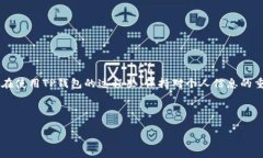 baioti如何删除TP钱包的交易