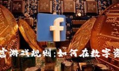 揭秘区块链暴富游戏规则