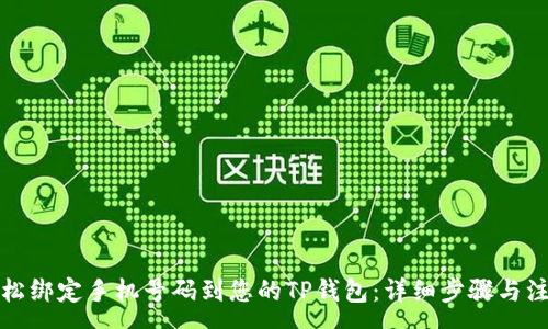 :

如何轻松绑定手机号码到您的TP钱包：详细步骤与注意事项