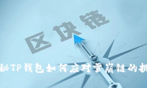 揭秘TP钱包如何应对雪崩链的挑战