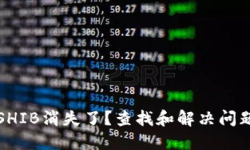 TP钱包中的SHIB消失了？查找和解决问题的全面指南