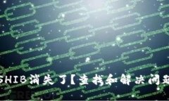 TP钱包中的SHIB消失了？查