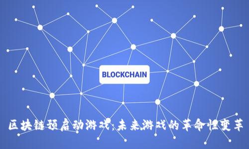 区块链预启动游戏：未来游戏的革命性变革