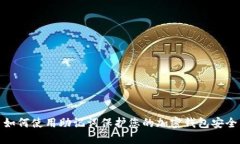 如何使用助记词保护您的