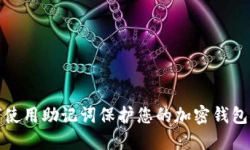 如何使用助记词保护您的加密钱包安全