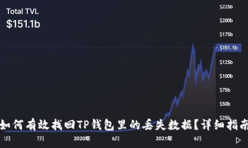 如何有效找回TP钱包里的丢失数据？详细指南