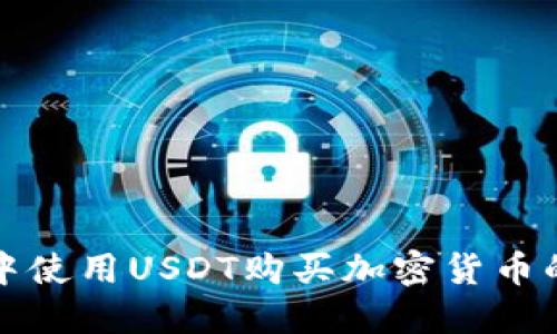 在TP钱包中使用USDT购买加密货币的完整指南