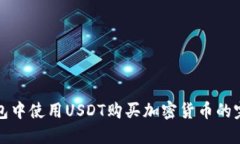 在TP钱包中使用USDT购买加