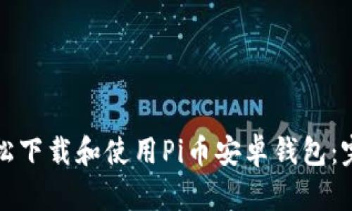 如何轻松下载和使用Pi币安卓钱包：完整指南