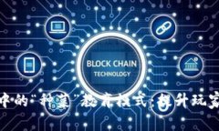探索区块链游戏中的“种