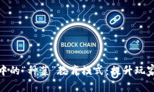 探索区块链游戏中的“种菜”教育模式：提升玩家体验与教育价值