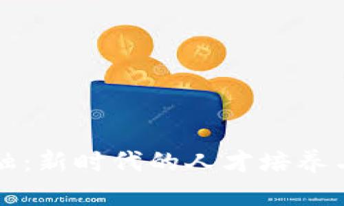 区块链金融：新时代的人才培养与发展趋势