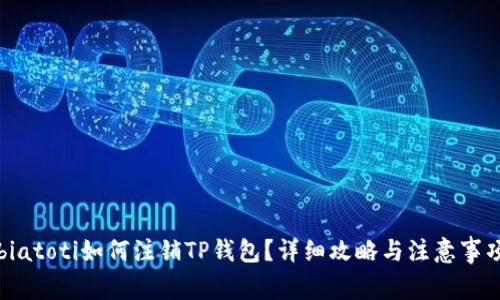 biatoti如何注销TP钱包？详细攻略与注意事项