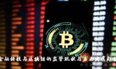 金融科技与区块链的监管