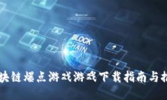 区块链爆点游戏游戏下载