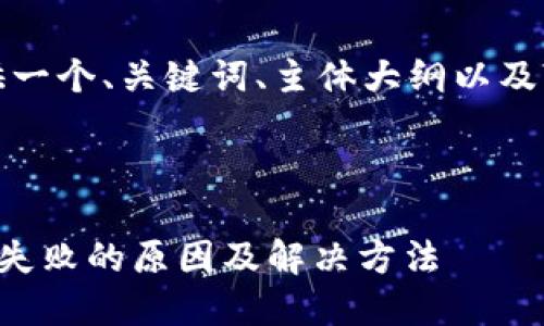 在此，我为您提供一个、关键词、主体大纲以及相关问题的示例。



TP钱包连接网络失败的原因及解决方法