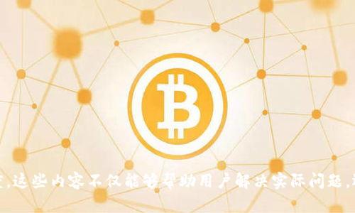  如何查看TP钱包地址？简单步骤与指南

TP钱包, 钱包地址, 区块链, 加密货币/guanjianci

## 内容主体大纲

1. 什么是TP钱包？
   - 介绍TP钱包的背景和功能
   - TP钱包的安全性和易用性

2. 为什么需要查看TP钱包地址？
   - 交易的必要性
   - 收款和发款的过程

3. 如何查看TP钱包地址？
   - 步骤一：下载和安装TP钱包
   - 步骤二：创建新钱包或导入已有钱包
   - 步骤三：查找和复制钱包地址

4. 常见问题解答
   - 会不会因为查看地址而暴露私钥？
   - 钱包地址可以更改吗？
   - 如何保护TP钱包的地址安全？

5. 总结
   - 为什么选择TP钱包
   - TP钱包的前景与趋势

---

## 1. 什么是TP钱包？

TP钱包的背景和功能
TP钱包是一种多链数字货币钱包，它能够支持多种类型的加密货币和区块链技术。作为一款热门的钱包应用，TP钱包不仅具备安全存储功能，还具备便捷的交易功能。如今人们越来越倾向于使用数字货币进行交易，TP钱包因其易用性和高安全性而受到广泛欢迎。

TP钱包的安全性和易用性
TP钱包在安全性方面采取了多层保护措施，包括私钥加密存储、双重身份验证等。用户可以轻松操作，并且在钱包中进行数字资产的管理，让任何人都能轻松上手。

## 2. 为什么需要查看TP钱包地址？

交易的必要性
在数字货币的世界里，钱包地址就像是银行账户的编号。查看TP钱包地址是进行数字资产交易的前提，无论是接收还是发送加密货币，地址都是必不可少的。

收款和发款的过程
每当需要接收款项时，发送方需要你的TP钱包地址。反之，若要发送加密货币，你也必须清楚确认发送的地址，确保在交易中避免失误。

## 3. 如何查看TP钱包地址？

步骤一：下载和安装TP钱包
首先，你需要在App Store或Google Play等应用商店中搜索“TP钱包”，进行下载并安装。这一步骤非常简单，只需短短几分钟的时间。

步骤二：创建新钱包或导入已有钱包
如果是首次使用TP钱包，你可以选择“创建新钱包”。如果你已经有一个现成的钱包，可以通过输入助记词或者私钥导入现有钱包。

步骤三：查找和复制钱包地址
进入钱包界面后，你可以在首页看到你的钱包地址，通常是一个以0x开头的字符串。这时，你可以直接点击复制按钮，方便后续使用。

## 4. 常见问题解答

会不会因为查看地址而暴露私钥？
查看钱包地址只是一项基本操作，不会暴露用户的私钥。私钥是用来控制数字资产的，只有在特定情况下，用户才需要输入或分享私钥。因此，在查看TP钱包地址时，用户不必担心安全性。

钱包地址可以更改吗？
一般来说，钱包地址是由系统生成的，每个地址都是唯一的。而且，一个钱包可以生成多个地址。所有地址都可以在同一个钱包中使用，但其生成过程是不可改变的。

如何保护TP钱包的地址安全？
为确保TP钱包的安全，用户需要定期更换密码，启用双重认证，并且不要将钱包地址和私钥随意分享给他人。此外，用户还应该定期备份钱包，并及时更新应用软件。

## 5. 总结

为什么选择TP钱包
TP钱包因其友好的用户界面和支持多种加密货币而受到用户的青睐。其安全性与便捷性让更多人愿意使用区块链进行交易。

TP钱包的前景与趋势
随着越来越多的人接触到数字货币，TP钱包在市场上的需求预计将不断增加。在这种趋势下，TP钱包将继续进行技术创新，为用户提供更好的服务。

---

## 相关问题讨论

在正文部分，我们可以进一步探讨以下7个问题：

1. TP钱包如何保障数据安全？
2. 如何处理TP钱包的丢失或被盗问题？
3. TP钱包的交易费用是怎样的？
4. 各种加密货币的存储方式有什么不同？
5. 如何合理利用TP钱包进行投资？
6. TP钱包未来的技术更新方向？
7. 如何选择合适的加密货币与TP钱包结合使用？

以上问题将详细阐述，每个问题700字以上，结构上引用实际案例和相关数据，以增强内容的实用性和可信度。这些内容不仅能够帮助用户解决实际问题，还能进一步提升在搜索引擎中的可见性，有利于。
