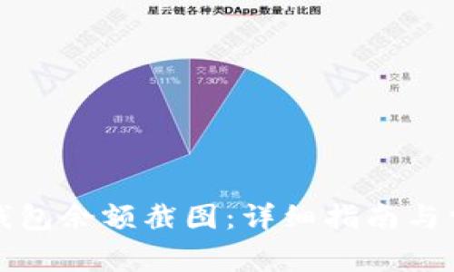 如何获取TP钱包余额截图：详细指南与常见问题解答