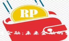 : 区块链金融：未来金融的