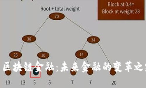 : 区块链金融：未来金融的变革之路